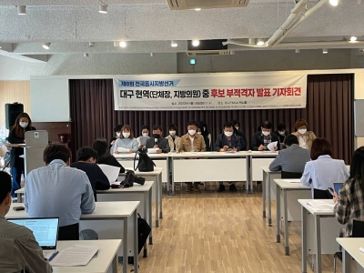 "대구 현역 단체장·지방의원 중 후보 부적격자 발표" 기자회견