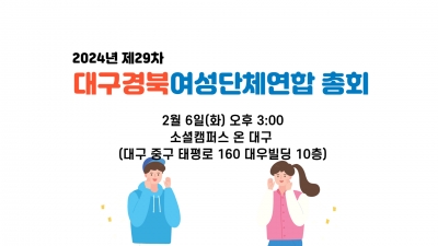 2024년 제29차 대구여성단체연합 정기총회