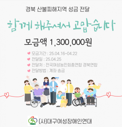[25.04.25] 경북 산물피해지역 성금 전달