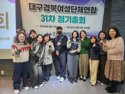 [2026.02.11]  대구경북여성단체연합 제31차 정기총회 참석