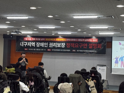 [26.04.10]  대구지역 장애인 권리보장 정책요구안 설명회